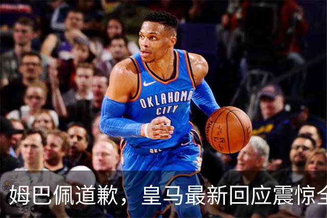 姆巴佩道歉，皇马最新回应震惊全网！