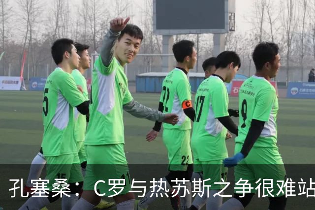 孔塞桑：C罗与热苏斯之争很难站队，这是一个敏感话题