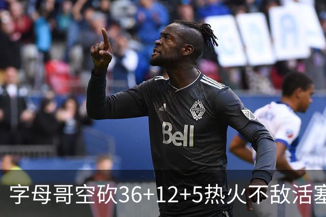 字母哥空砍36+12+5热火不敌活塞吞连败，坎宁安16+8杜伦伤退