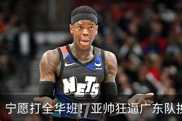 宁愿打全华班！亚帅狂逼广东队换外援，仅卢卡一人留队？