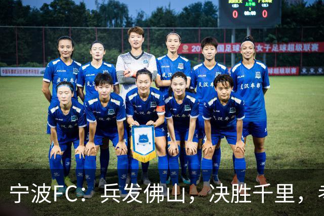宁波FC：兵发佛山，决胜千里，考验萨尔科的时候到了