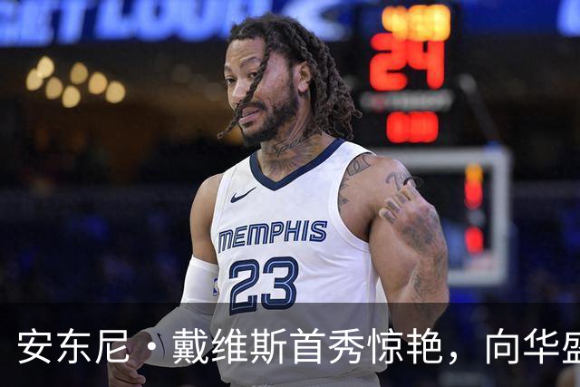 安东尼·戴维斯首秀惊艳，向华盛顿球迷发出挑战并讽刺地调侃道