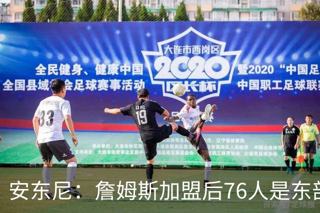 安东尼：詹姆斯加盟后76人是东部所有队的麻烦，包括尼克斯