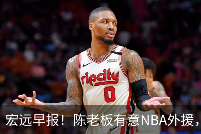 宏远早报！陈老板有意NBA外援，杜锋或重回广东，国青锋线已离队！