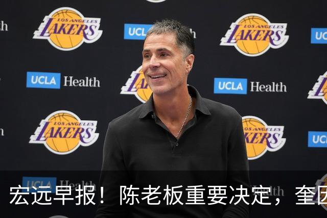 宏远早报！陈老板重要决定，奎因或成救火外援，杜锋爱将又失业！