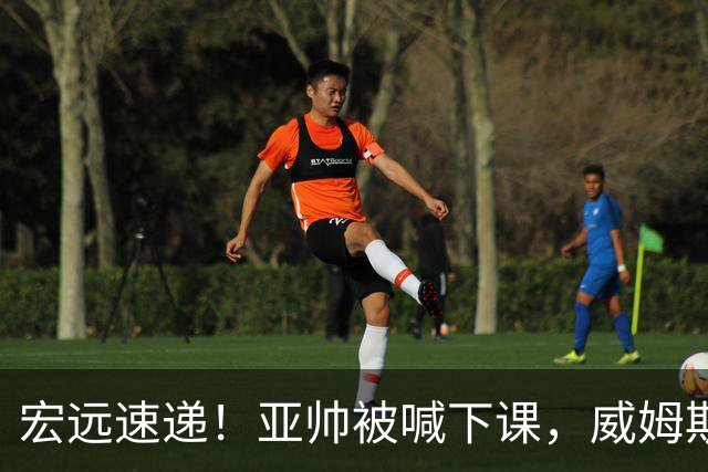 宏远速递！亚帅被喊下课，威姆斯在线投简历，杜锋真被冤枉了