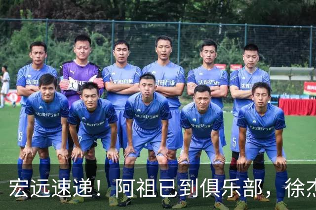宏远速递！阿祖已到俱乐部，徐杰又赚外快，弗格学骑小电驴
