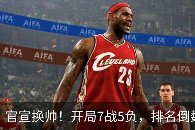 官宣换帅！开局7战5负，排名倒数第一