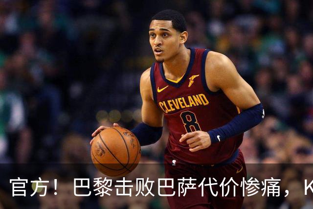 官方！巴黎击败巴萨代价惨痛，K77确认ACL，重伤9个月+赛季报销