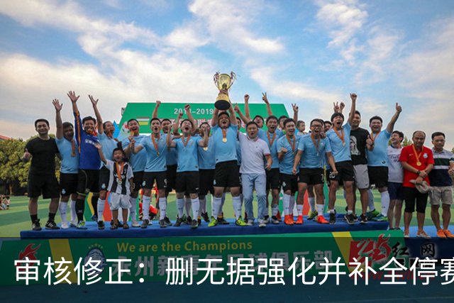 审核修正：删无据强化并补全停赛公告表述