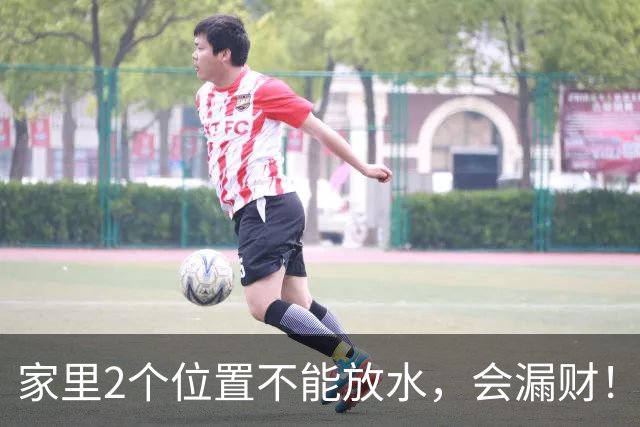 家里2个位置不能放水，会漏财！不是迷信，是老祖宗传下的大智慧