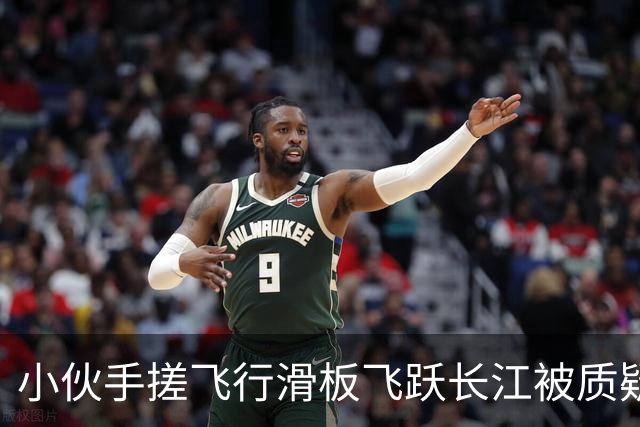 小伙手搓飞行滑板飞跃长江被质疑假飞，本人发声：没有地面飞控参与控制，自己不是富二代，曾负债240万元，14岁辍学全靠自学技术