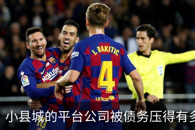 小县城的平台公司被债务压得有多惨？
