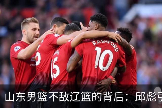 山东男篮不敌辽篮的背后：邱彪引援再次看走眼，高诗岩成为赢家