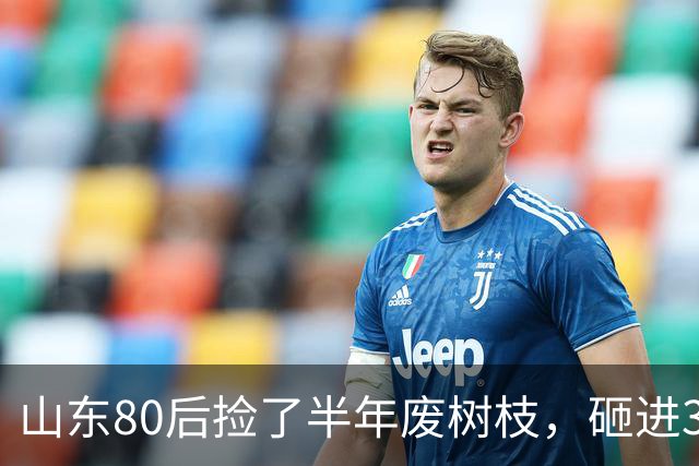 山东80后捡了半年废树枝，砸进3万颗钉子，把“垃圾”送上了央视