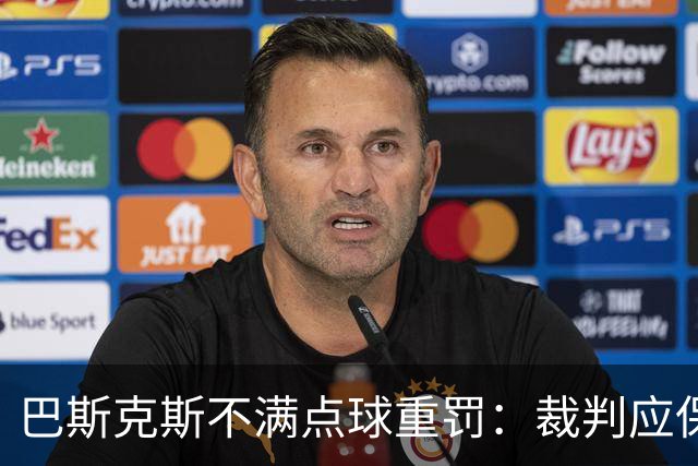 巴斯克斯不满点球重罚：裁判应保持同样的宽严度