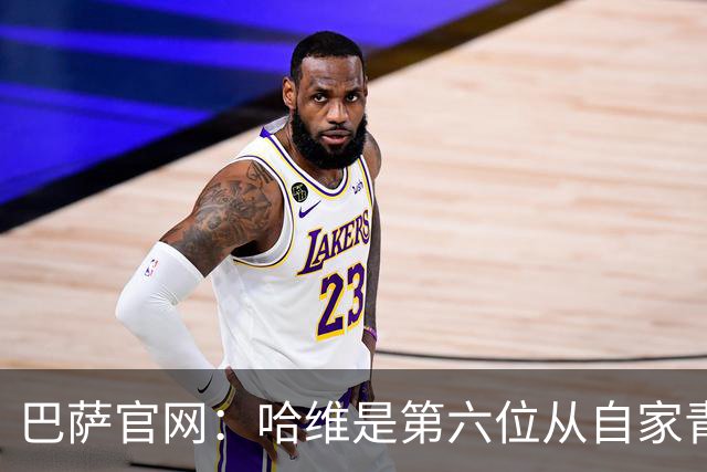 巴萨官网：哈维是第六位从自家青训营成长起来的主帅