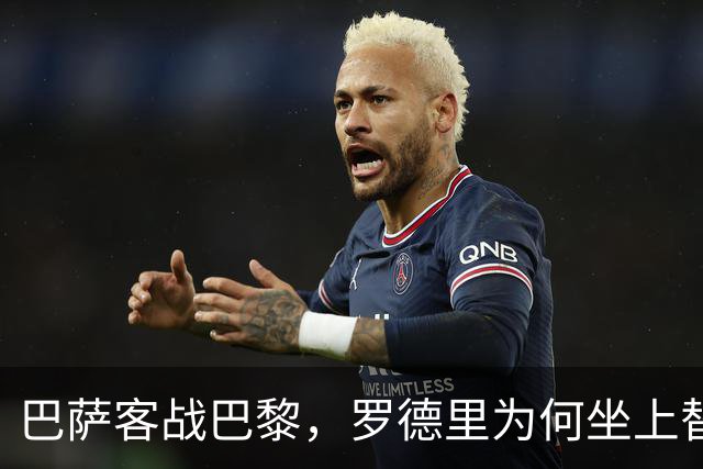 巴萨客战巴黎，罗德里为何坐上替补席？