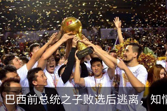 巴西前总统之子败选后逃离，知情者：可能先潜入阿根廷，再去美国