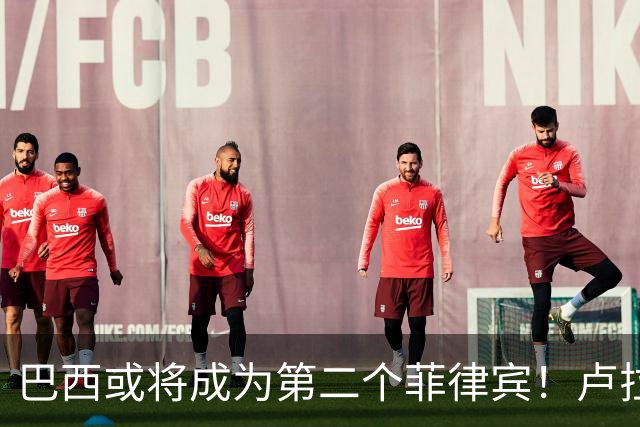巴西或将成为第二个菲律宾！卢拉当场回怼：喊你爹过来给我投票！