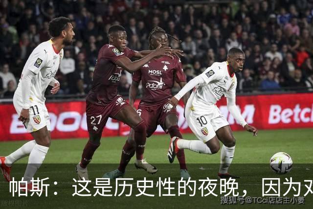 帕斯：这是历史性的夜晚，因为对手是历史上最伟大的球队之一