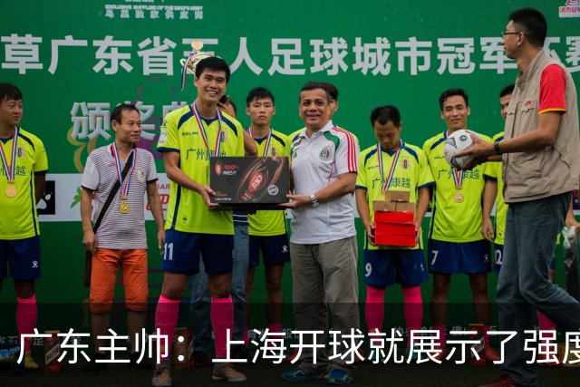 广东主帅：上海开球就展示了强度 我们要提高侵略性、身体强度等