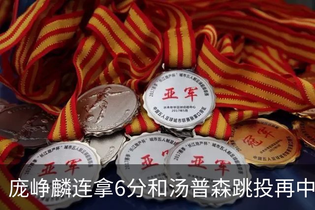 庞峥麟连拿6分&汤普森跳投再中，江苏开场13-0领先北京