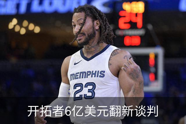 开拓者6亿美元翻新谈判