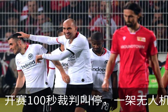 开赛100秒裁判叫停，一架无人机让比赛中断超8分钟