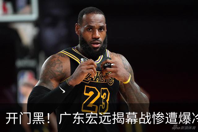 开门黑！广东宏远揭幕战惨遭爆冷，杜润旺手刃旧主，球迷怀念杜锋！