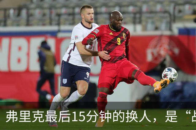 弗里克最后15分钟的换人，是“战略取舍”还是“未战先怯”？