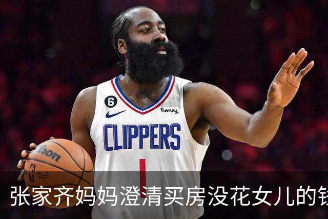 张家齐妈妈澄清买房没花女儿的钱：花是我们两口子的”，强调“没动她的一分钱，她的钱我全都留着不动”