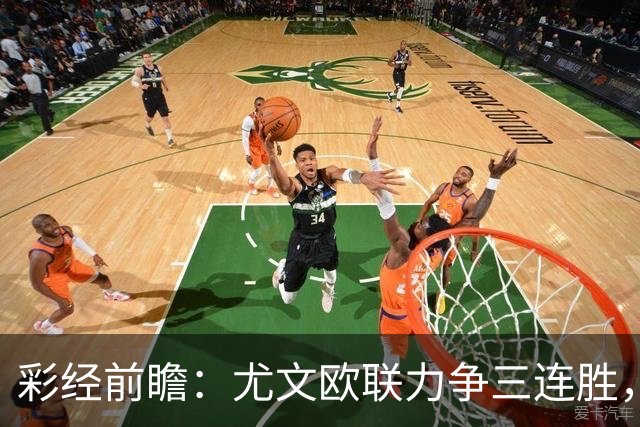 彩经前瞻：尤文欧联力争三连胜，雷恩客场难挡斑马双锋