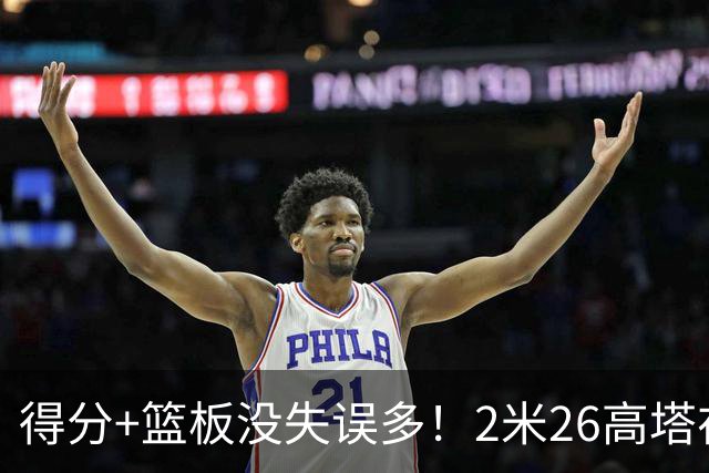 得分+篮板没失误多！2米26高塔在场17分钟输48分，球迷：杜锋真冤