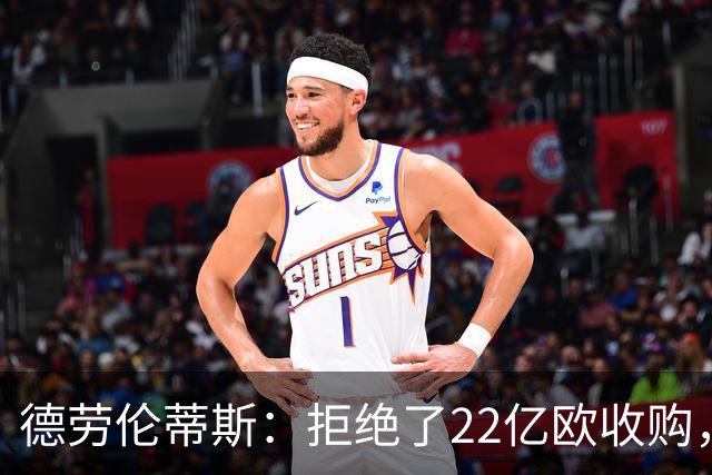 德劳伦蒂斯：拒绝了22亿欧收购，若出售更愿意卖给那不勒斯人