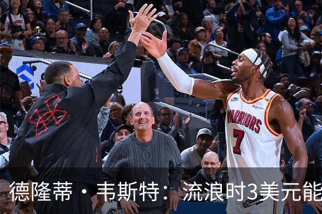 德隆蒂·韦斯特：流浪时3美元能做很多事 听说2K有版税后不停联系
