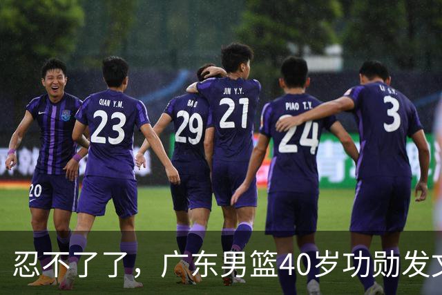 忍不了了，广东男篮40岁功勋发文，球迷点评1人该换了