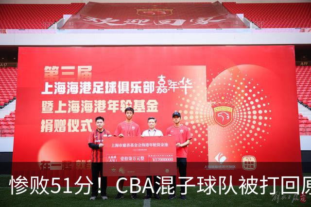 惨败51分！CBA混子球队被打回原形，他上场19分钟，0分0板0助+4犯规3失误