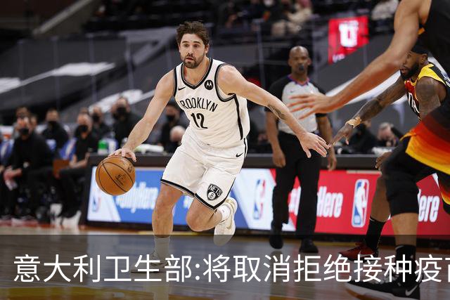 意大利卫生部:将取消拒绝接种疫苗球员的比赛资格