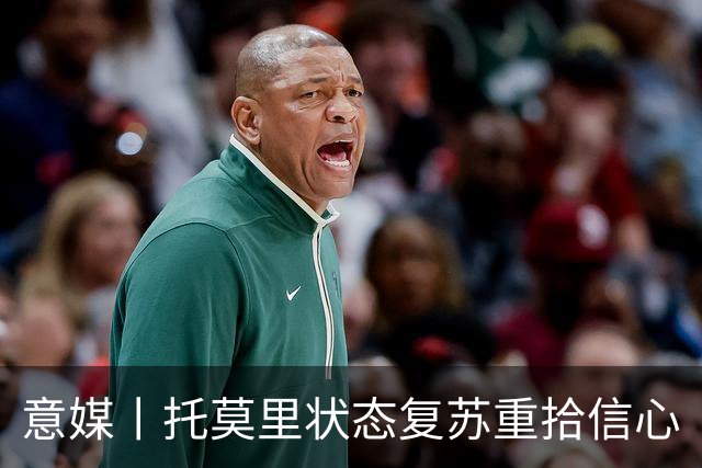意媒丨托莫里状态复苏重拾信心