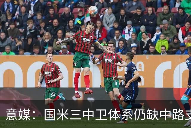 意媒：国米三中卫体系仍缺中路支点