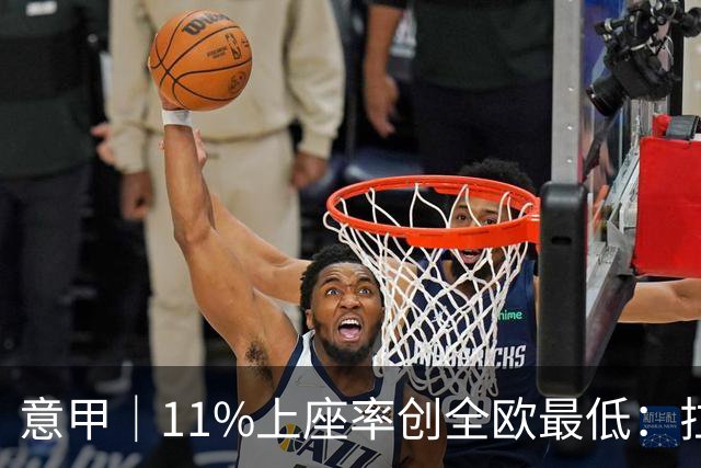 意甲｜11%上座率创全欧最低：拉齐奥球迷用“空看台”逼宫洛蒂托
