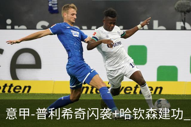 意甲-普利希奇闪袭+哈钦森建功 米兰2-0客胜乌迪内斯