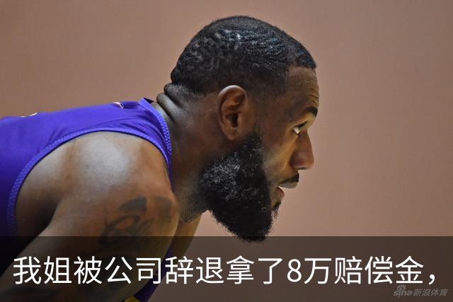 我姐被公司辞退拿了8万赔偿金，在家歇了半个月，老板突然打电话来