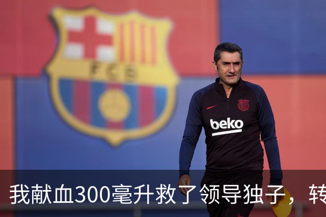 我献血300毫升救了领导独子，转正名单却落空，3年后他再次求我救命打来近20个电话，我只回了四个字