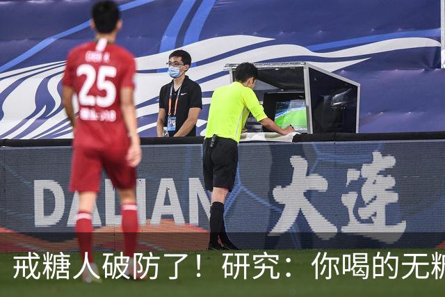 戒糖人破防了！研究：你喝的无糖饮料，可能让下一代从小就是“易胖体质”