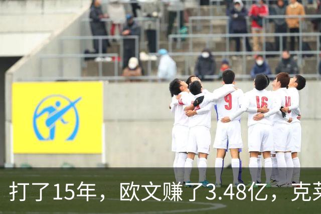 打了15年，欧文赚了3.48亿，克莱2.99亿，同届伦纳德巴特勒呢