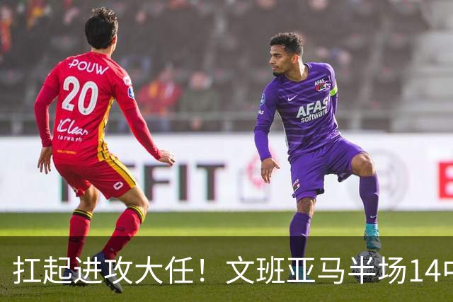 扛起进攻大任！文班亚马半场14中9高效砍下21分5板1断
