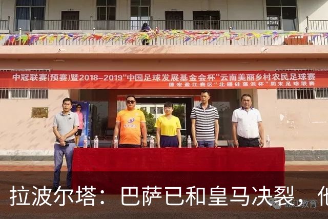 拉波尔塔：巴萨已和皇马决裂，他们正付出代价！阿劳霍拒谈被买断