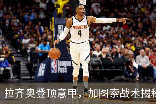 拉齐奥登顶意甲，加图索战术揭秘与国米争冠分析